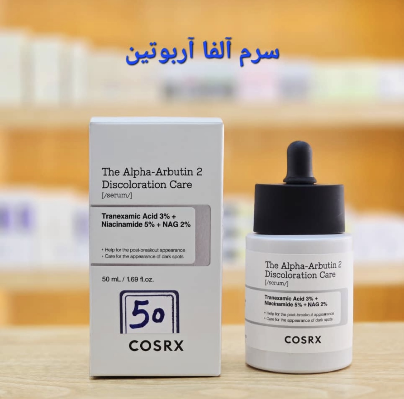 سرم ضدلک آلفاآربوتین کوزارکس